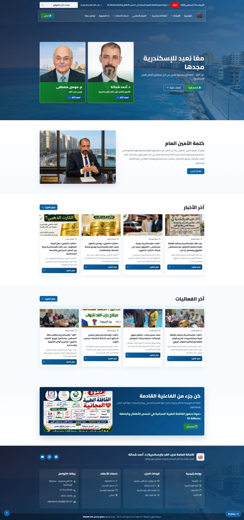 Dr. Ahmed Shehata | Al Ghad Party Alexandria